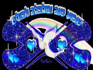 שבוע טוב ומבורך לחברי היקרים!