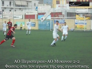 ΑΟ ΠΕΡΙΣΤΕΡΙΟΥ-ΑΟ ΜΥΚΟΝΟΥ 2-2, ΓΗΠΕΔΟ ΠΕΡΙΣΤΕΡΙΟΥ, 8-1-2012 Δ' ΕΘΝΙΚΗ φασεις