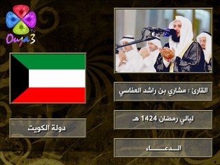 الـدعــاء | 1424 هـ | القارئ : مشاري العفاسي