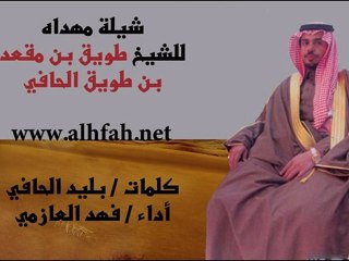 شيلة كلمات بليد الحافي مهداه للشيخ طويق