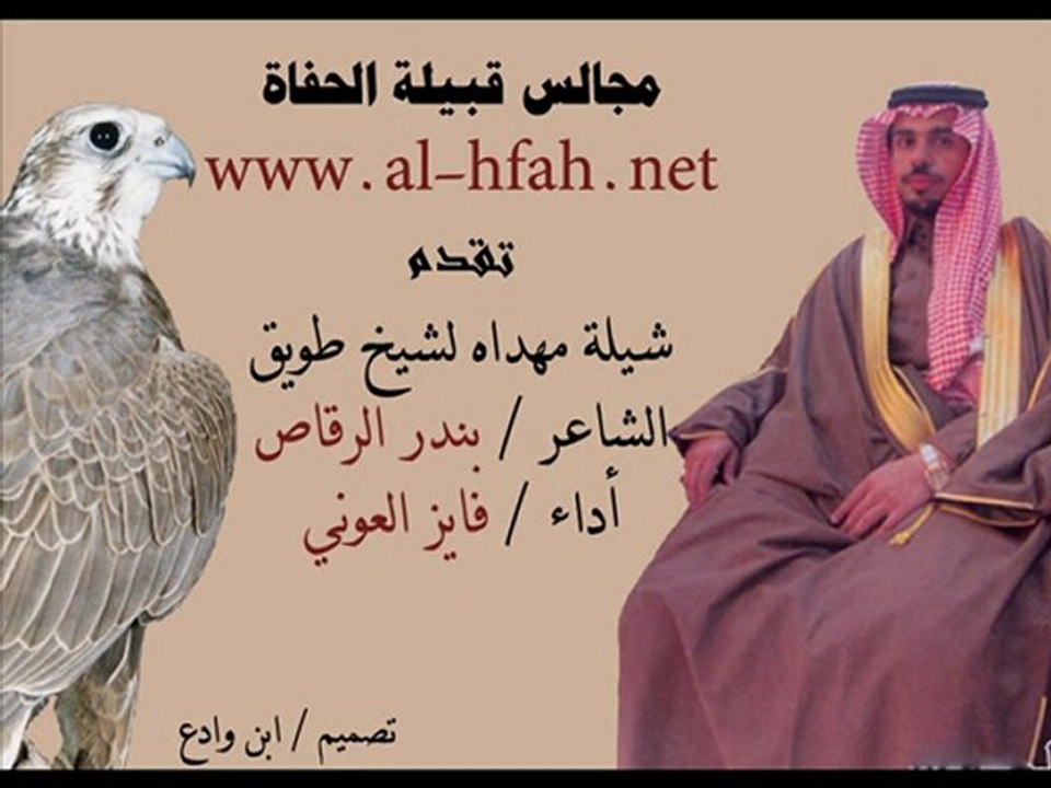 شيلة مهداه لشيخ طويق للشاعر بندرالرقاص أداء فايز العوني