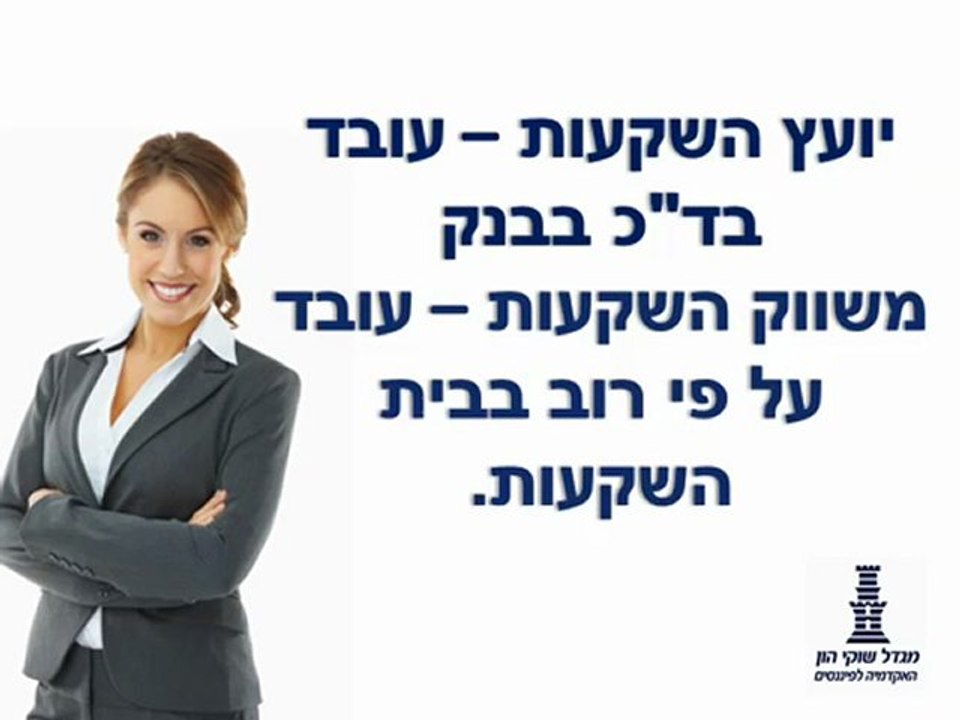 לימודי שוק ההון - 90 שניות על לימודי שוק ההון