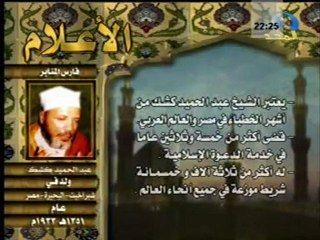 الأعلام:فارس المنابر الشيخ عبد الحميد كشك