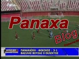 ΠΑΝΑΧΑΙΚΗ - ΦΩΚΙΚΟΣ 3-1 ( Panaxa-Blog )