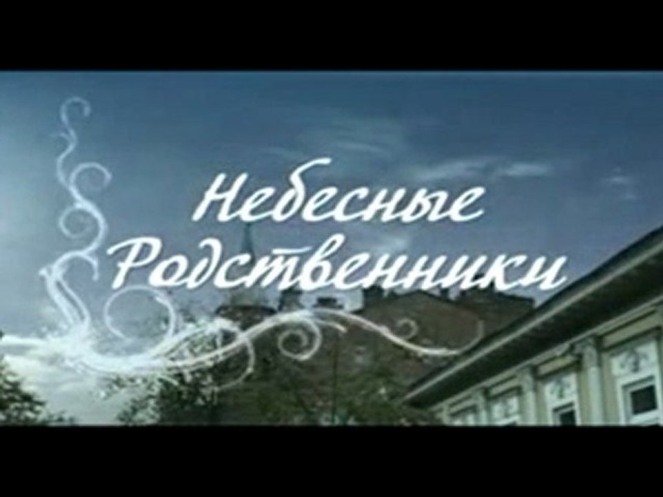 Сергей КОТ-к\ф Небесные Родственники(песни)