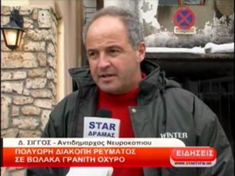 Προβλήματα απο την πολύωρη διακοπή ρεύματος σε Βώλακα, Γρανίτη και Οχυρό