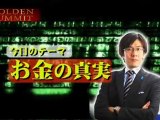 2012.1.5　ゴールデンアワー　お金の真実　三橋貴明