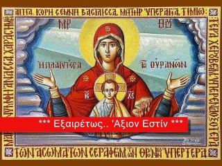AXION ESTIN  (to Melodikon) - Byzantine Hymn for the Virgin Mary