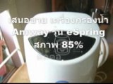 เสนอขาย เครื่องกรองน้ำ Amway รุ่น eSpring (รุ่น 3) (สภาพ 85% )