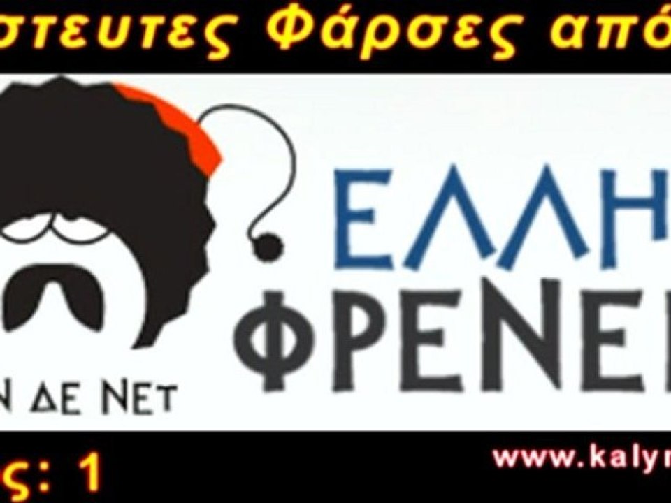 ΕΛΛΗΝΟΦΡΕΝΕΙΑ - Φάρσες - Μέρος:1