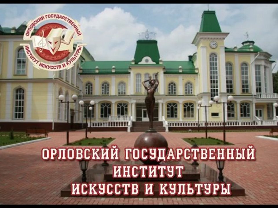 Орловский государственный институт искусств и культуры