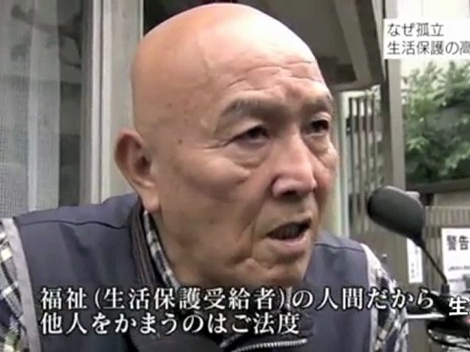 無縁老人　急増する生活保護・高齢者の孤立化