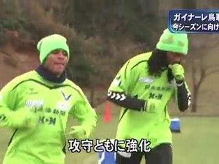 Ｊ２ガイナーレ鳥取　今シーズンに向け始動