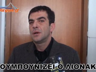 ΜΠΟΥΜΠΟΥΝΙΖΕΙ Ο ΛΙΟΝΑΚΗΣ