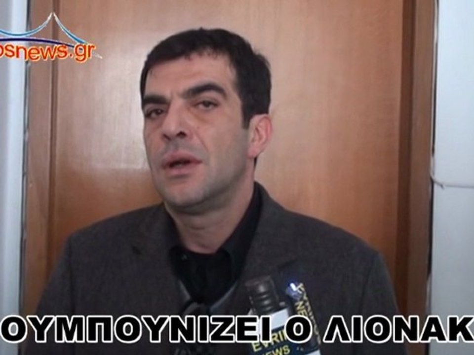 ΜΠΟΥΜΠΟΥΝΙΖΕΙ Ο ΛΙΟΝΑΚΗΣ