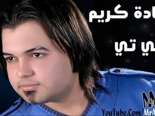 حمادة كريم - تي تي - تيتي تيتي - حصريا 2012 -