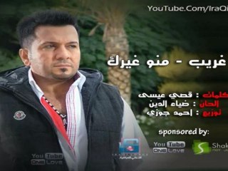 عامر الغريب منو غيرك -2012