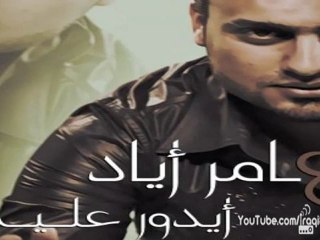 عامر اياد - ايدور علية حجة _ ادور عليه 2012 -