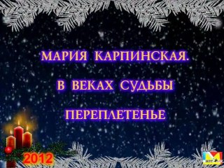 Новый год 2012 в студии Марии Карпинской. Часть 8