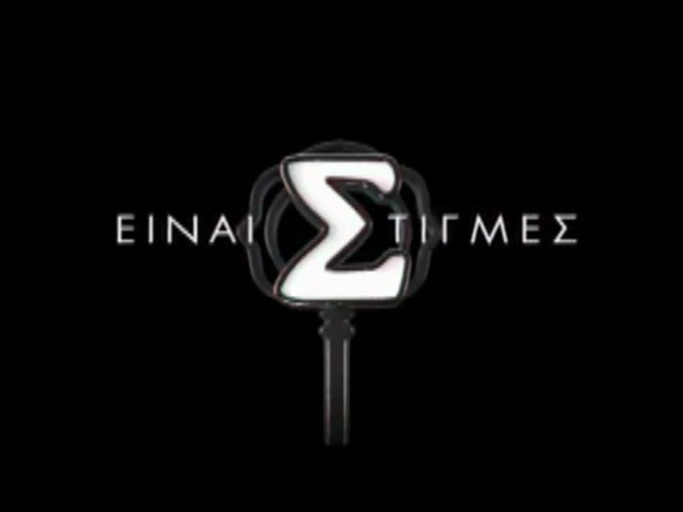 ΕΙΝΑΙ ΣΤΙΓΜΕΣ - COMING SOON 3D - DOIFAN-MYGREEKTV.BLOGSPOT.COM [HD]