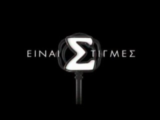 ΕΙΝΑΙ ΣΤΙΓΜΕΣ - COMING SOON 3D - DOIFAN-MYGREEKTV.BLOGSPOT.COM [HD]