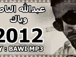 عبد الله صابري _ وياك 2012