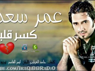 عمر سعد - كسر قلبي 2011 -