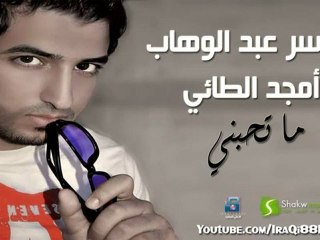 ياسر عبد الوهاب امجد الطائي _ ماتحبني اتحب صديقي 2012