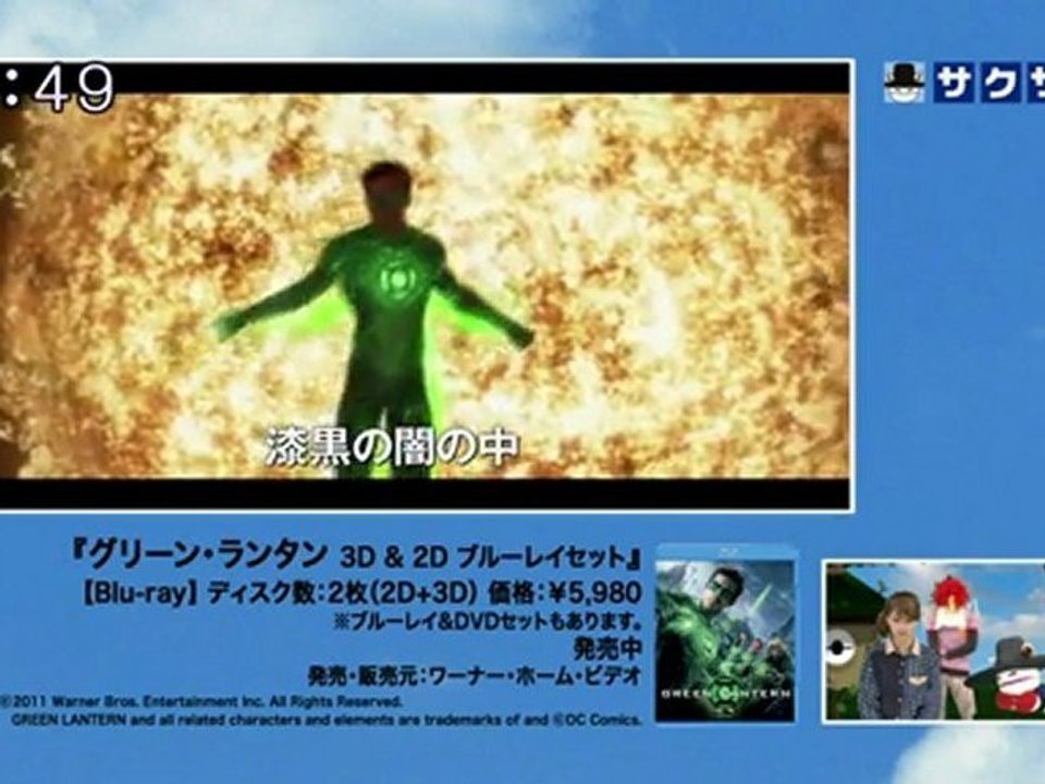 sakusaku 120118 3 DVDコーナー：『グリーン・ランタン 3D & 2D』