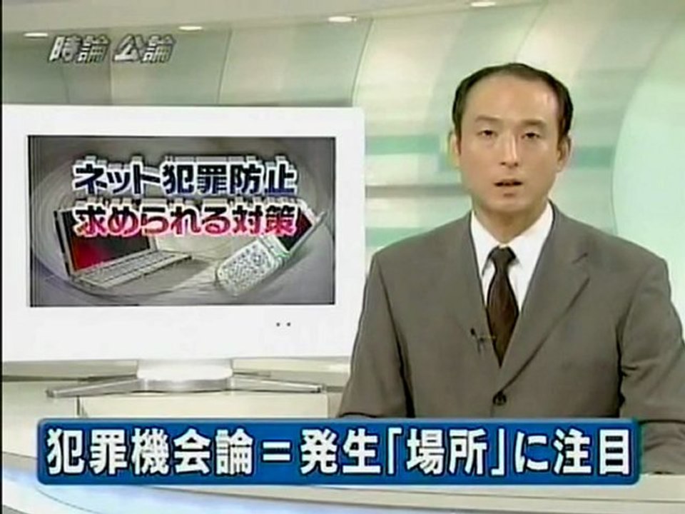 時論公論 20070918 ネット犯罪 求められる対策 友井解説委員