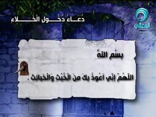 دعاء دخول الخلاء