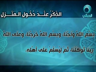 دعاء دخول المنزل