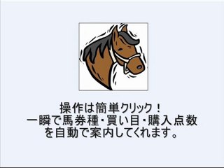 競馬フリーソフト【無料競馬ソフト】(JRA-VAN、IPAT・即PAT連動)で枠連予想！WIN5攻略にも最適！