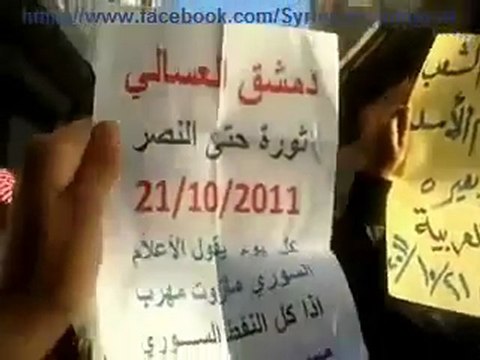 فري برس مظاهرة في حي العسالي بدمشق جمعة شهداء المهلة العربية 21 10 2011 ج2
