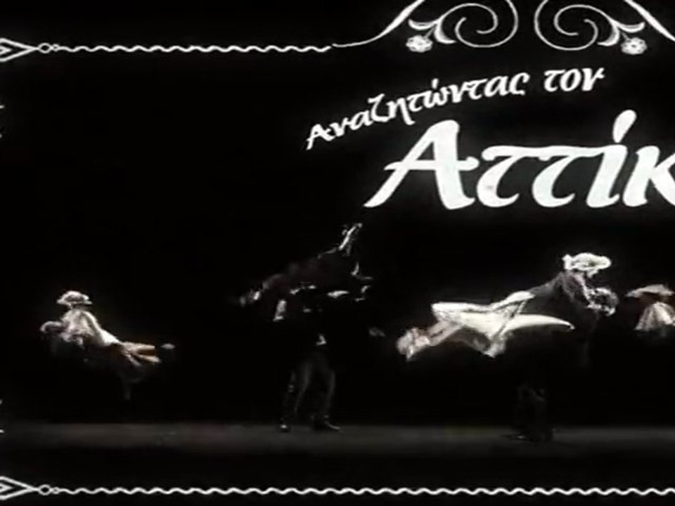 Αναζητώντας τον ΑΤΤΙΚ!