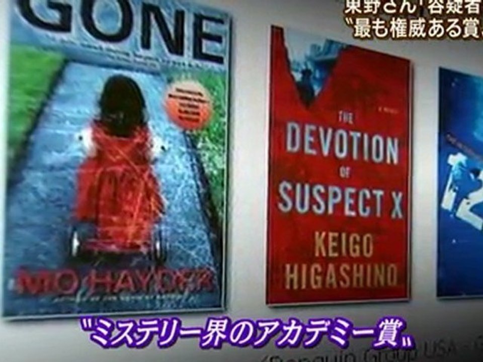 20120120 東野圭吾　エドガー賞候補