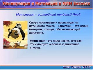 ***Манипуляция и Мотивация в МЛМ Бизнесе***