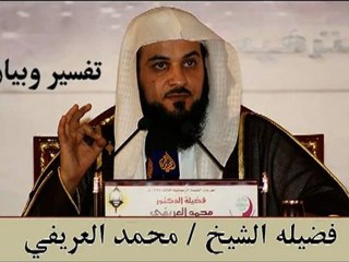 الشيخ محمد العريفي تفسير سورة المطففين - الجزء الأول