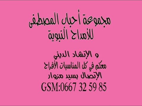 majmouate amdah ahbab al mostafa mp3 new2012