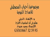 انشودة-الله ربي-مجموعة أحباب المصطفى المغربية amdah maroc