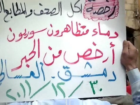 فري برس مظاهرة حي العسالي بدمشق جمعة الزحف إلى الساحات 30 12 2011