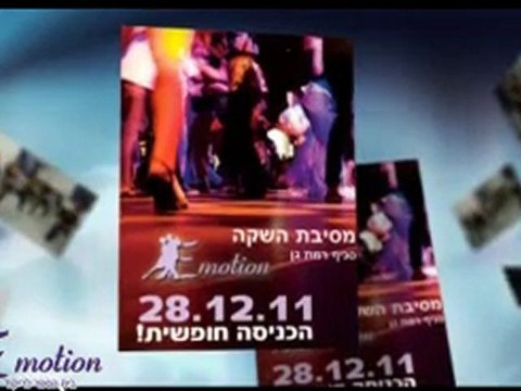 מסיבת השקה סניף רמת גן - E-motion בית הספר לריקוד