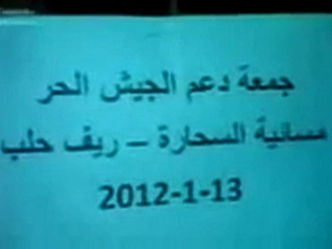 فري برس السحارة ريف حلب مظاهرة مسائية جمعة دعم الجيش الحر 13 1 2012