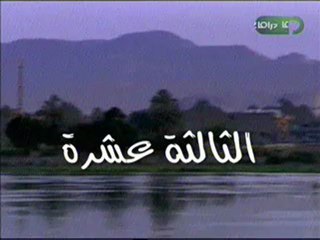 الحلقة الثالثة عشر من مسلسل حدائق الشيطان