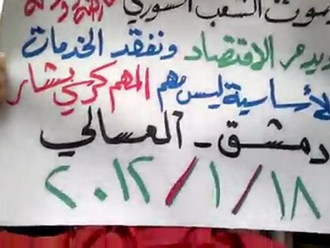 فري برس مظاهرة حي العسالي بدمشق تطالب بتدويل الملف 18 1 2012