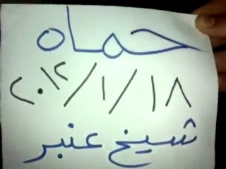 فري برس   حماه أبطال الشيخ عنبر كبر عليهم يابن بلادي 18 1 2012