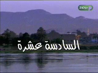 الحلقة السادسة عشر من مسلسل حدائق الشيطان
