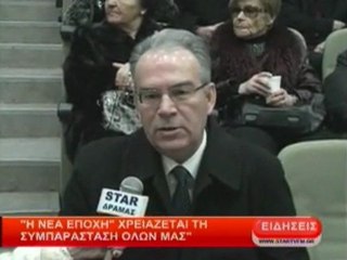 Η ''Νέα Εποχή'' χρειάζεται τη συμπαράσταση όλων μας