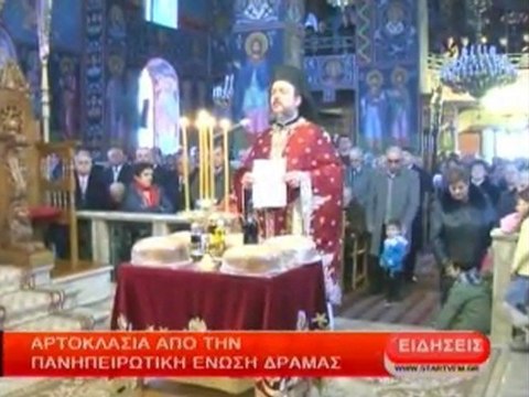 Αρτοκλασία απο την Πανηπειρωτική Ένωση Δράμας