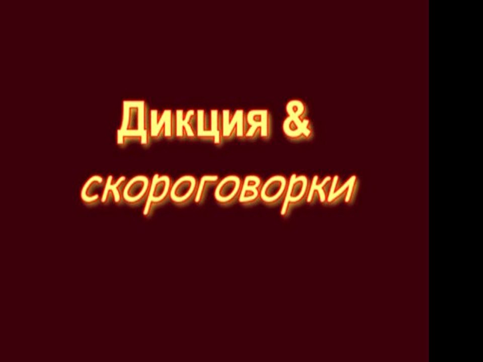 Дикция & скороговорки